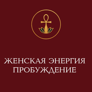 Женская энергия как прокачать