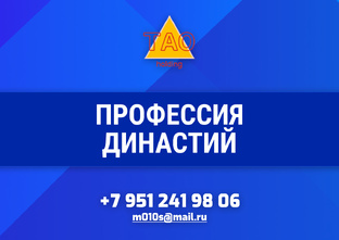 П-32 ДИНАСТИЙ профессия 