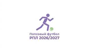 РПЛ 2026/2027