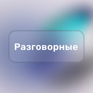 Разговорные