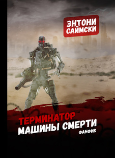 Терминатор: Машины смерти (Фанфик)