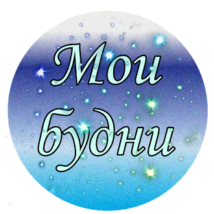Мои будни
