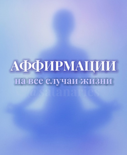 Аффирмации