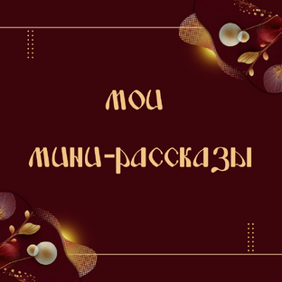 Мои мини-рассказы