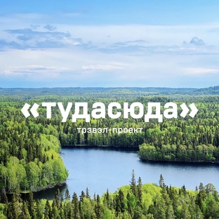 Туда-Сюда