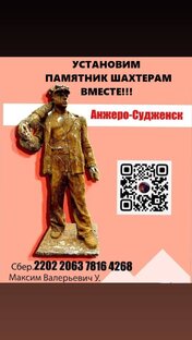 Народный памятник шахтёрам 