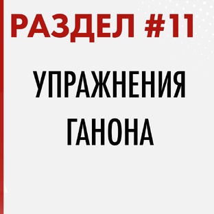 РАЗДЕЛ #11. Упражнения Ганона