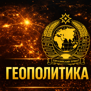 Геополитика