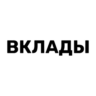 Лучшие вклады