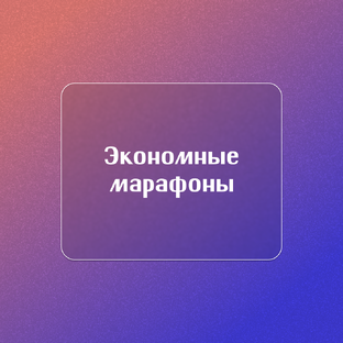 Экономные марафоны