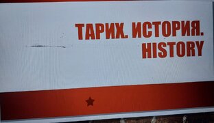Тарих
