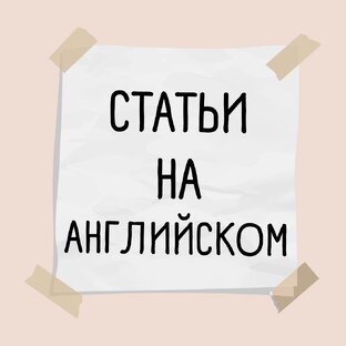 Статьи на Английском