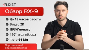 Видеообзоры персональных нагрудных видеорегистраторов Rixet