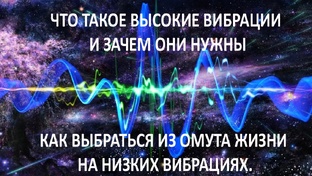 Что такое высокие вибрации и зачем они нужны. 