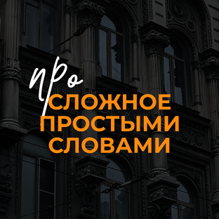 Про сложное простым языком