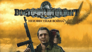 Восточный фронт: Неизвестная война (UberSoldier)