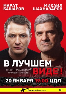 20 января Марат Бащаров и Михаил Шахназаров