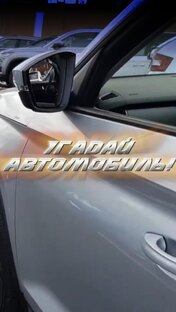 Угадай автомобиль!
