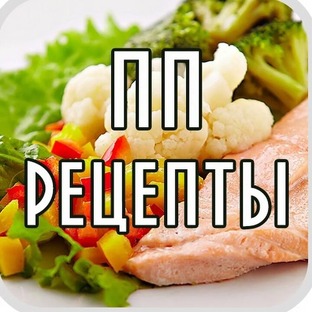 ☀️Рецепты пп☀️