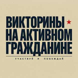 Викторины на Активном гражданине