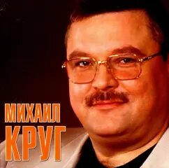 Михаил Круг.