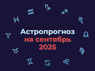 Астропрогноз на сентябрь 2025
