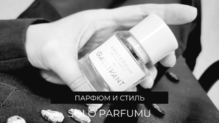Парфюм и стиль