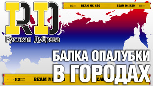 Балка опалубки в городах