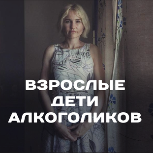 ВЗРОСЛЫЕ ДЕТИ АЛКОГОЛИКОВ (ВДА)