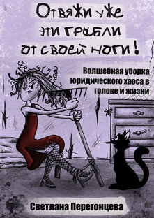 «Отвяжи уже эти грабли от своей ноги»  (главы из книги в одной подборке)
