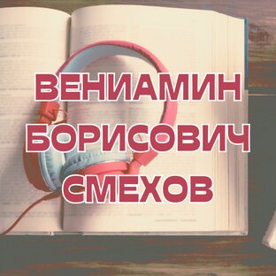Вениамин Борисович Смехов