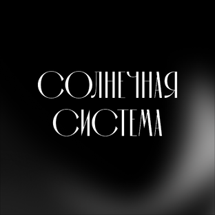 Солнечная система