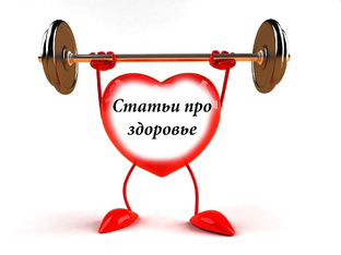 Статьи про здоровье
