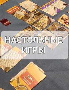 НАСТОЛЬНЫЕ ИГРЫ