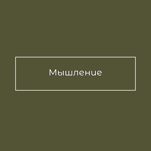 Мышление