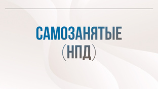 Самозанятые (НПД)