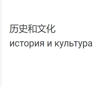 История и культура