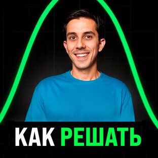 Как решать ЕГЭ второй части