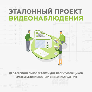 Обучающий проект "Эталонный проект видеонаблюдения"