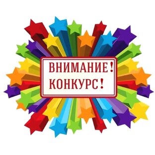 Конкурсы