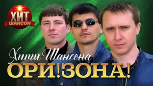 Группа Ори!Зона