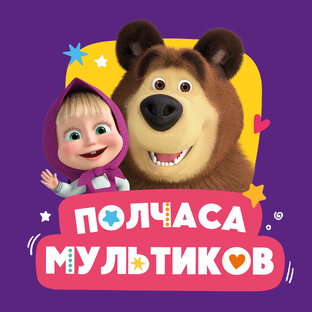 Полчаса мультиков с Машей и Мишкой
