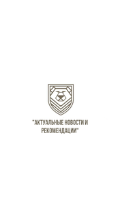 «Актуальные новости и рекомендации» 