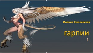 Иоанна Хмелевская. Гарпии