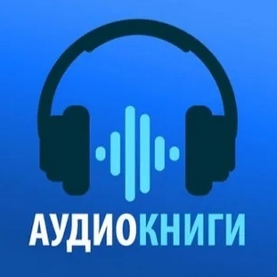 Аудиокниги