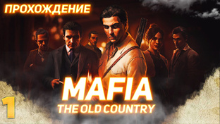 Прохождение Mafia The Old Country