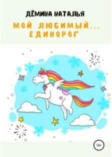 Мой любимый... единорог