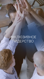 Инклюзивное лидерство