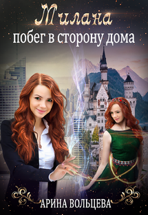 Городское фэнтези "Милана. Побег в сторону дома"