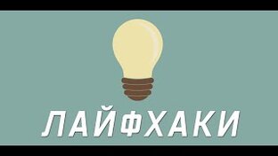Лайфхаки